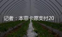 记者：本菲卡愿支付2000万欧签回菲利克斯
，为球员提供签字费