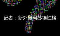 记者：新外援阿苏埃性格相对腼腆，特谢拉主动为他架起沟通桥梁