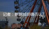 记者：新鹏城明确否认77岁老帅勒鲁瓦接手，新帅本周内即可到位