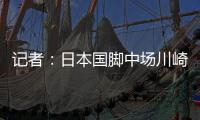 记者：日本国脚中场川崎飒太即将加盟美因茨
，租借+选择买断