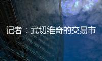记者
：武切维奇的交易市场目前较为平静，但活塞是一支值得关注的球队