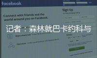 记者
：森林就巴卡约科与PSV进行谈判
，PSV要价约3000万镑