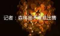 记者	
：森林虽不愿意出售吉布斯