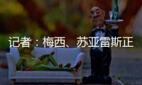 记者：梅西、苏亚雷斯正常参加训练
，卡伦德
、鲁伊斯归队合练