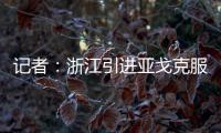 记者：浙江引进亚戈克服了各种困难，半年租约是最保险的方式