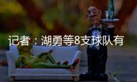 记者
：湖勇等8支球队有意布罗格登	�，奇才愿意配合先签后换