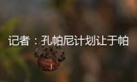 记者：孔帕尼计划让于帕继续踢主力并认可金玟哉	，后者已经痊愈