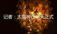 记者：太阳将在明天正式买断比尔；湖勇船等队有意签下后者