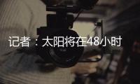 记者：太阳将在48小时内解决比尔问题�	，比尔或在买断中让出1400万美元