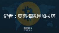 记者

：奥斯梅恩是加拉塔萨雷的引援首选
，若成功将放弃恰尔汗奥卢