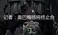 记者：奥巴梅扬将终止合同离开卡迪西亚，后者正寻找新前锋