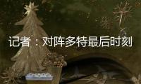 记者：对阵多特最后时刻缺乏专注，阿隆索和皇马队员对此不满意