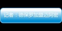 记者
：德保罗加盟迈阿密国际的交易完全取决于梅西是否续约