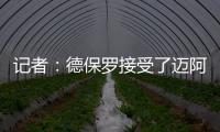 记者	：德保罗接受了迈阿密的报价	，后者将在合适时与马竞谈判