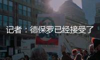 记者
：德保罗已经接受了迈阿密的报价

，会在适当的时候与马竞谈判