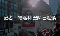 记者
：德容和巴萨已经谈妥续约，目前的阻碍是球员的经纪人