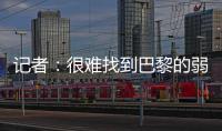 记者：很难找到巴黎的弱点，让切尔西阻击巴黎似乎是不可能的