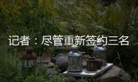 记者
：尽管重新签约三名球员，但快船仍有望26年获5000