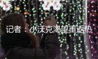记者：小沃克渴望重返热刺	，弗兰克至今未给他积极回应