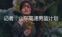 记者	：山东高速男篮计划于21日在东营和一支美国球队进行热身赛