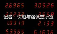 记者�：快船与洛佩兹所签的2年1800万合同中包含第二年的球队选项