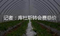 记者
：库杜斯转会费总价5450万镑
，热刺会分三期支付
