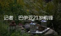 记者：巴伊亚21岁前锋罗德里格斯和阿贾克斯达成加盟协议
