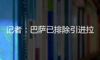 记者
：巴萨已排除引进拉什福德，将全力追逐路易斯·迪亚斯