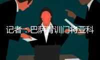 记者�：巴萨青训门将亚科比什维利接近租借加盟安道尔FC