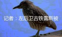 记者：左后卫古铁雷斯被推荐给米兰�，赫罗纳标价2500万欧