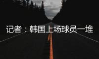 记者：韩国上场球员一堆00后
，国足差距是全方位的，技不如人！