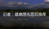 记者
：雄鹿想先签后换库明加，或加入2031年首轮才能打动勇士