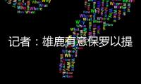 记者：雄鹿有意保罗以提升后场深度 但普遍预计他会去太阳或快船