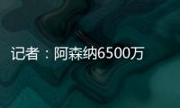 记者：阿森纳6500万+1500万欧报价约克雷斯，还有500万欧差价