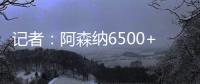 记者：阿森纳6500+1500万欧报价哲凯	

，固定费用需提高500万欧