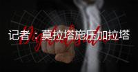 记者�：莫拉塔施压加拉塔萨雷，要求提前结束租约回米兰并加盟科莫