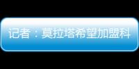 记者：莫拉塔希望加盟科莫
，经纪人本周赴土耳其劝加拉塔萨雷放人