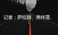 记者：萨拉赫、弗林蓬、布拉德利等人抵达训练基地 开启季前训练