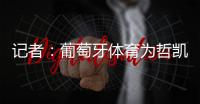 记者
：葡萄牙体育为哲凯赖什标价7000万+1000万欧元