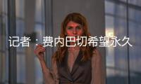 记者�：费内巴切希望永久签下什克里尼亚尔，目前进展顺利