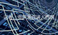 记者
：贡萨洛应进入西班牙国家队大名单，有不选他的理由吗？