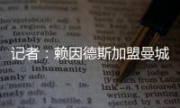 记者：赖因德斯加盟曼城固定转会费为5770万欧，而非5500万欧