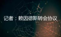 记者�：赖因德斯转会协议中含多项浮动，包括夺冠	、金球奖奖金