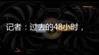 记者
：过去的48小时

，尤文图斯关于引进桑乔的谈判进展顺利