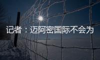 记者：迈阿密国际不会为德保罗付1500万欧，但会接近这个数额