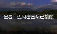 记者：迈阿密国际已接触德保罗
，但无力以2000万欧元签下该球员