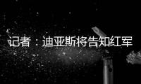 记者：迪亚斯将告知红军若加薪留下否则离开，巴萨拜仁给三倍薪资