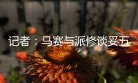 记者：马赛与派修谈妥五年合同 前者正与费耶诺德进行谈判