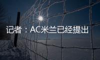 记者：AC米兰已经提出报价希望签贾沙里	
，布鲁日预计周二回应