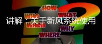 讲解�：关于新风系统使用费用及维护费用问题